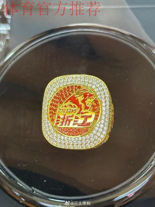 揭秘浙江广厦总冠军戒指